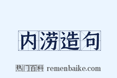 内涝造句是什么意思的图片